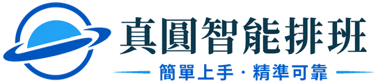 真圓智能排班